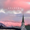 王忻辰、怪怪Zziaga - 分手之雨中看海