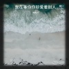 浪梦ya - 我在等你你却爱着别人