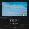 格格里西西 - 不想等待