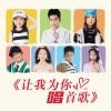 陈玥然、宁双辰、宋晋欣、恒杰、黄启尧、梁晞悦、梁一心 - 让我为你唱一首歌 (童声版)