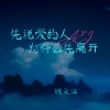 姚文溢 - 先说爱的人为什么先离开 (Live)