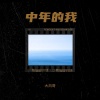李乘风 - 中年的我