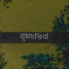 yung shaan、Devansh Barot - gustakhiyaan (Explicit)