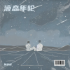 谢国超、晨兮(马晓晨) - 碎虹