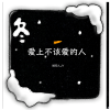 婧钰儿JY - 爱上不该爱的人
