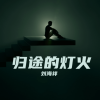 刘海祥 - 归途的灯火