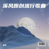 溪风 - 悲伤的情歌