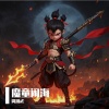 周湘武 - 魔童闹海