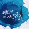 卢润泽、余火火 - 当眼泪迷失海底