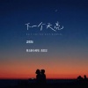 队长的小斑鸠、乔思思 - 下一个天亮 (说唱版)