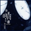 蒋蕙林、韩小欠 - 你看时间等过谁 (国粤DJ浩然版)