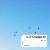 f0w7rD - 青春爱情散场曲