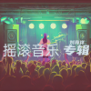 刘海祥 - 个性摇滚之路