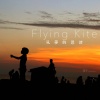 夏宇 - 风筝的思绪 Flying Kite