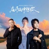 阿国哥、蒋蕙林、广东余丰 - 在风雨中想你 (三人行)