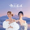 蒋蕙林、金钰儿 - 雪花飘落心里 (国粤对唱)