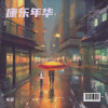 花薇、陈娅欣baby - 康乐年华