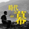 Ofo凌四 - 时代之幕