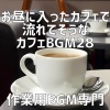 作業用BGM専門 - 午後のカフェで楽しむフローズンドリンク
