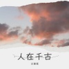 王寅观 - 人在千古