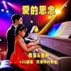 葛宝、葛顺 - 爱的思念 - 432赫兹