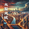 俞火平 - 大国大城