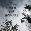 양하영 (Yang Hayeong) - 편지