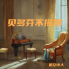 星空诗人 - 爱你是我的秘诀