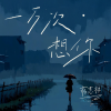 蒋蕙林 - 一万次想你