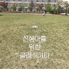 양하영 (Yang Hayeong) - 처음