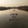양하영 (Yang Hayeong) - 새로운 내일