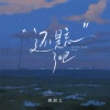 赖湘文 - 还是忘了吧