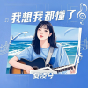夏凌兮 - 我想我都懂了