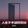 张之念 - 人生下半场好好过 (男版)
