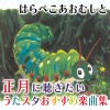 うたスタ - はらぺこあおむし (キッズソングカバー)