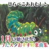 うたスタ - はらぺこあおむし (キッズソングカバー)