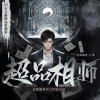 艺韵阁有声工作室 - 第0001集 诸葛内经 (上）(交流催更群：QQ909174170)