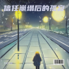 DJ尼保、魏小清 - 信任崩塌后的孤寂
