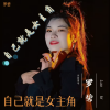 罗碧 - 自己就是女主角