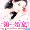畅读书城 - 第一宠婚001主任和实习生的碰撞