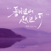 窝窝、Big Cole - 翻过山越过河