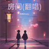 陈娅欣baby - 房间