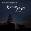 洋澜一 - 见一面少一面