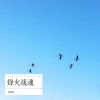 黄基恩 - 烽火战魂