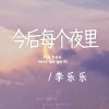 李乐乐 - 今后每个夜里