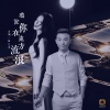 洋澜一、艺涛 - 听说你在远方流浪