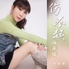 许丽静 - 伤不起的年纪
