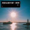 妤 - 海誓山盟只是一瞬间