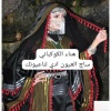 هناء الكوكباني - ساج العيون ادي لناعيونك