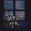 盖君炎 - 当你醒来时候